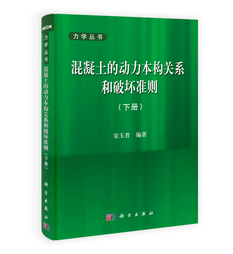 混凝土的动力本构关系和破坏准则（下册）