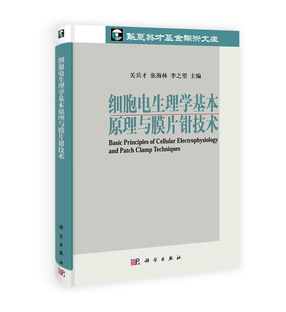 细胞电生理学基本原理与膜片钳技术