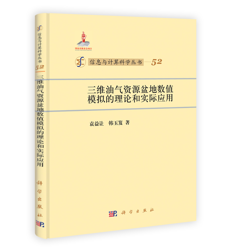 三维油气资源盆地数值模拟的理论和实际应用