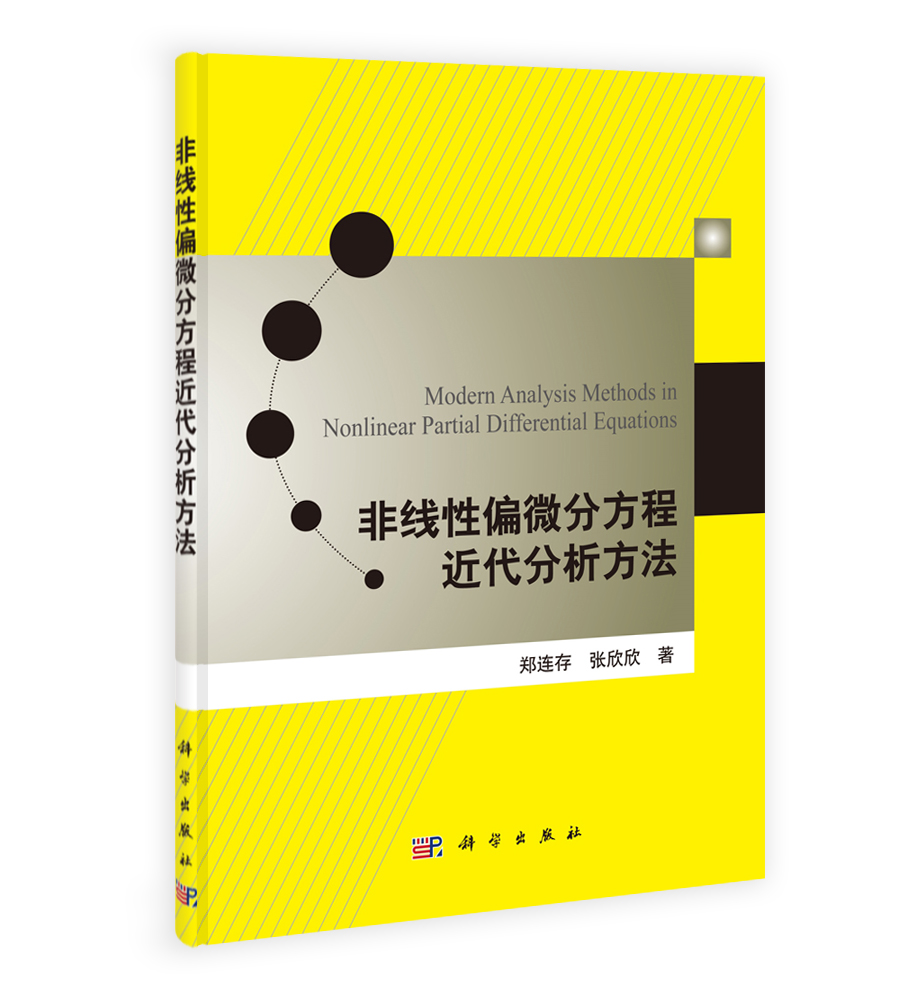 非线性偏微分方程近代分析方法