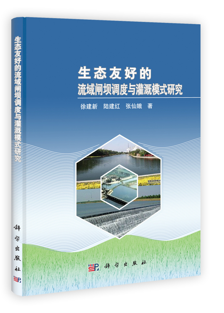 生态友好的流域闸坝调度与灌溉模式研究