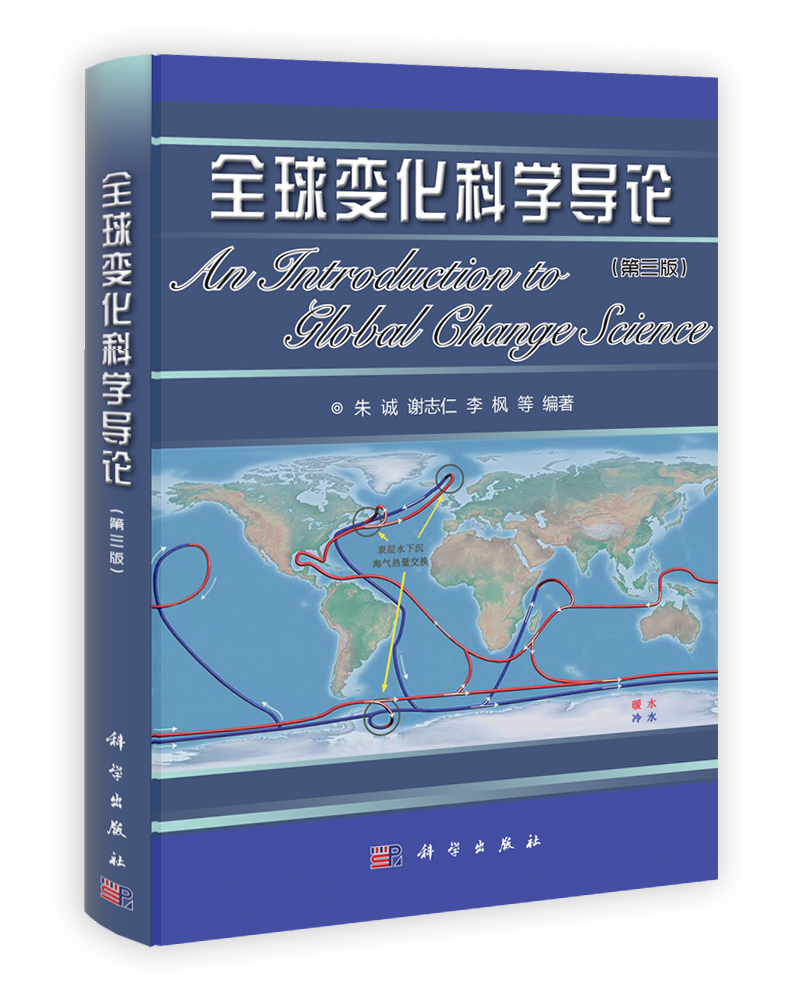全球变化科学导论(第三版)
