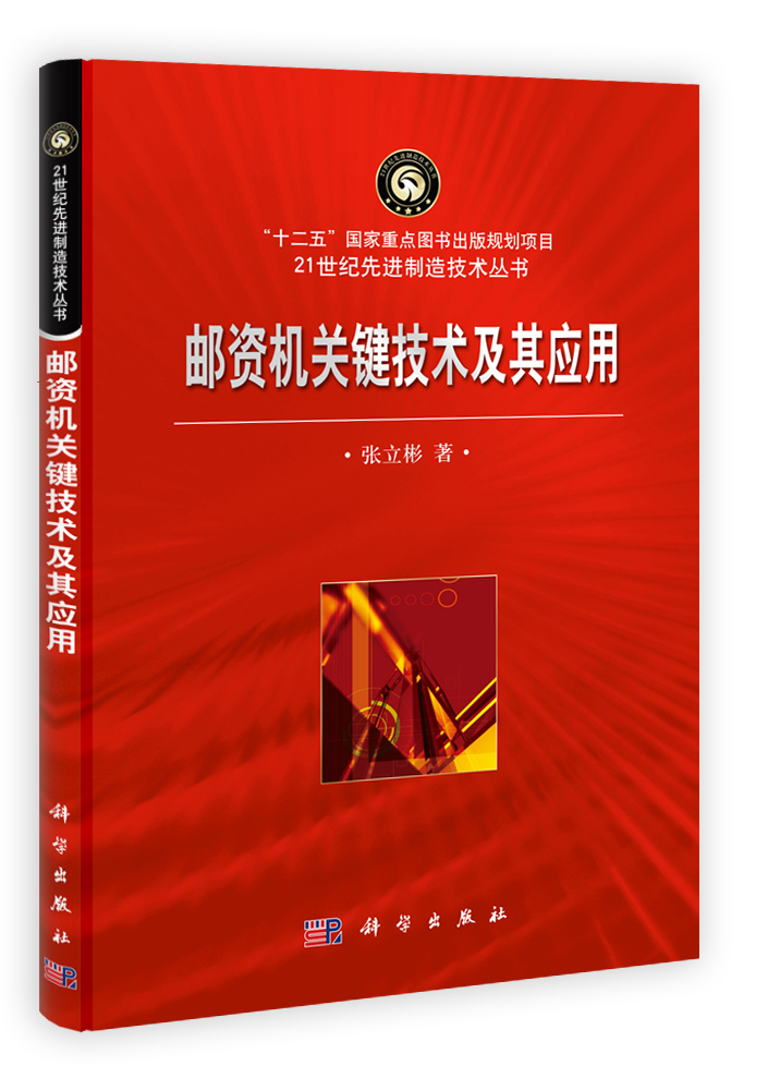 邮资机关键技术及其应用