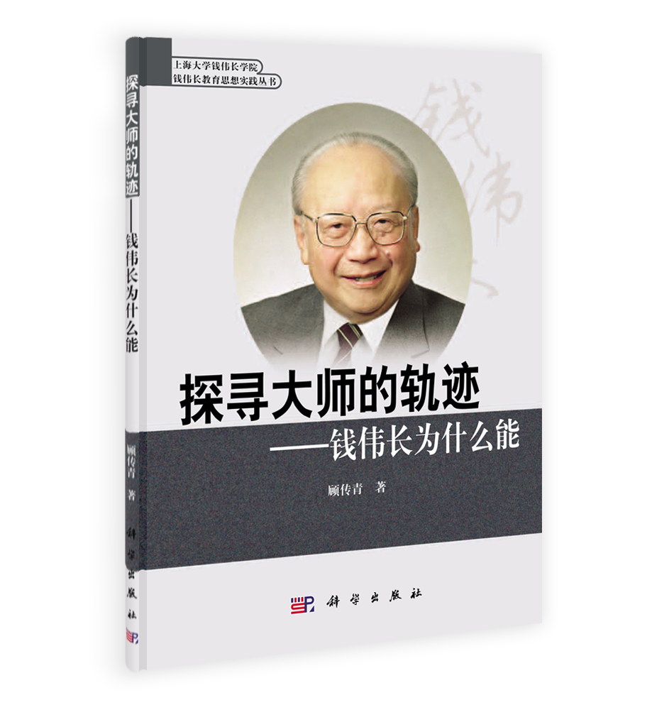 探寻大师的轨迹――钱伟长为什么能