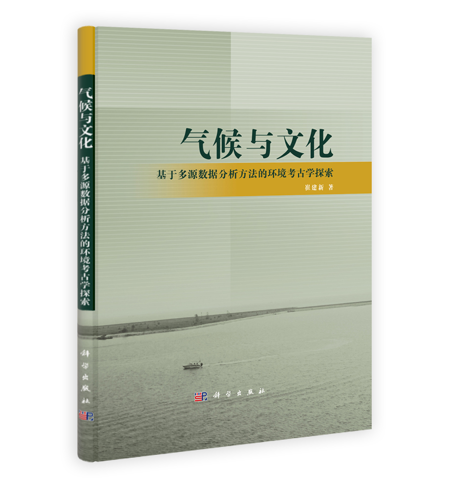 气候与文化-基于多源数据分析方法的环境考古学探索