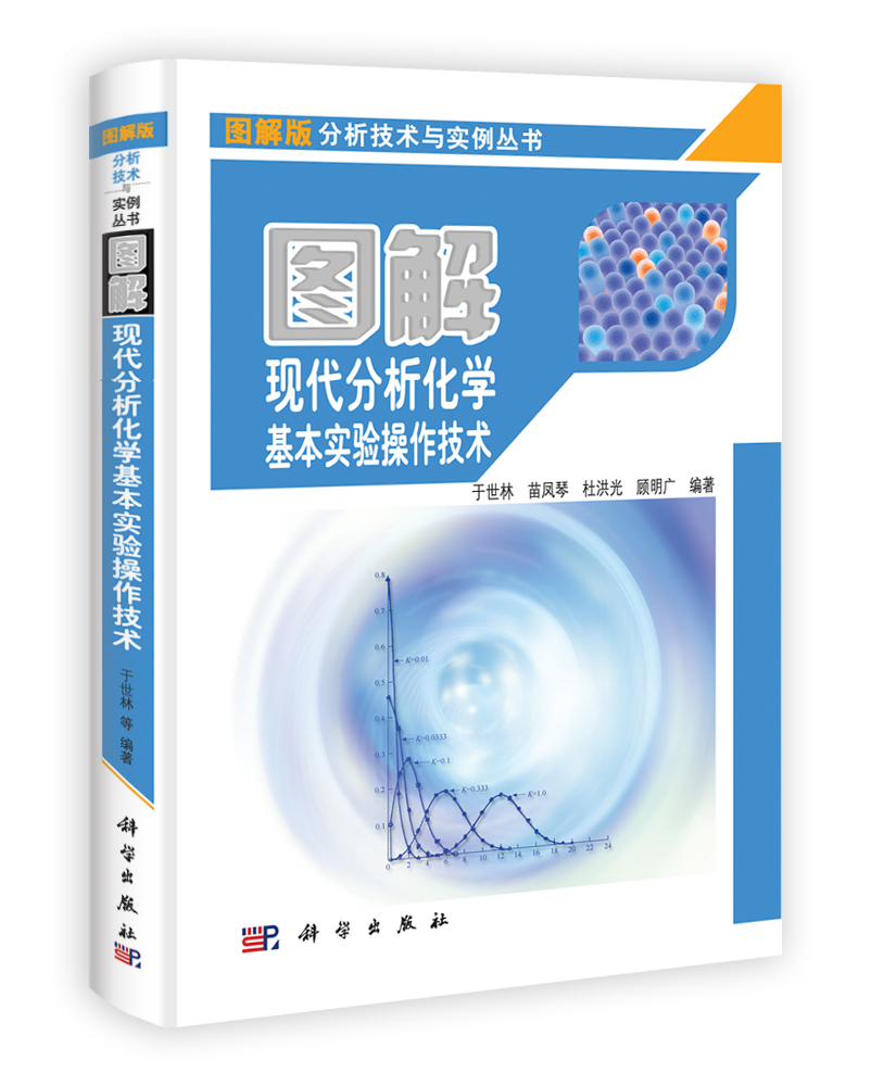 图解现代分析化学基本实验操作技术
