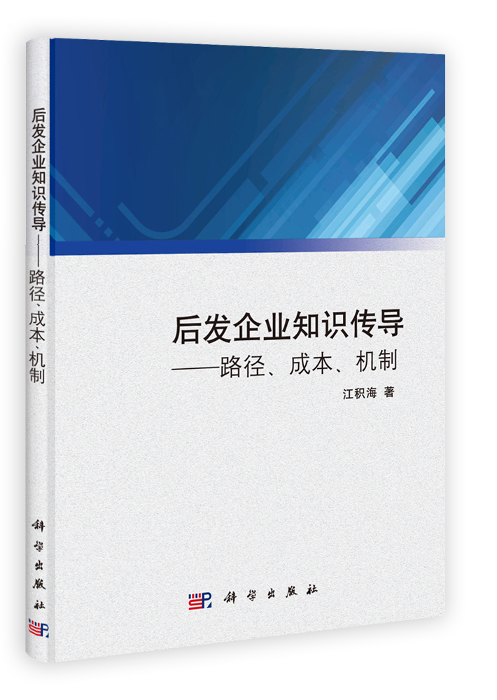 后发企业知识传导——路径成本机制