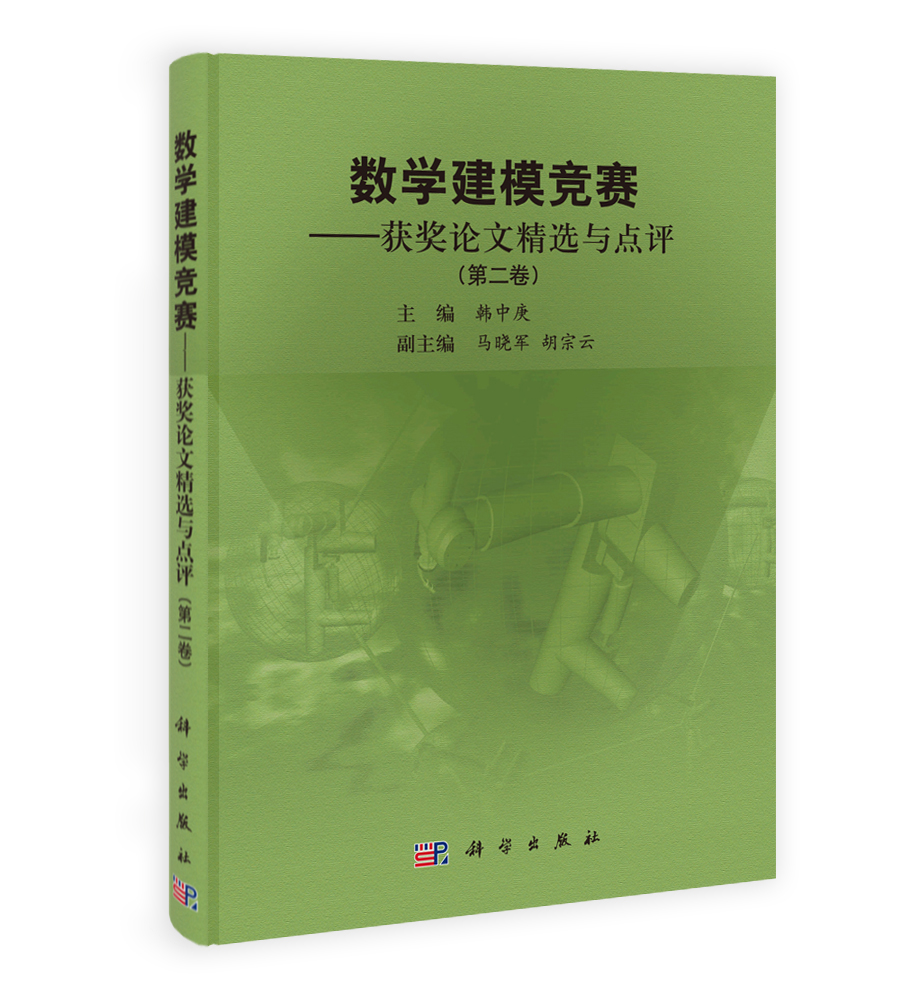 数学建模竞赛――获奖论文精选与点评(第二卷）