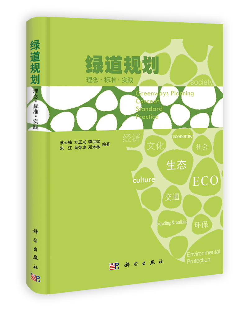 绿道规划——理念.标准.实践