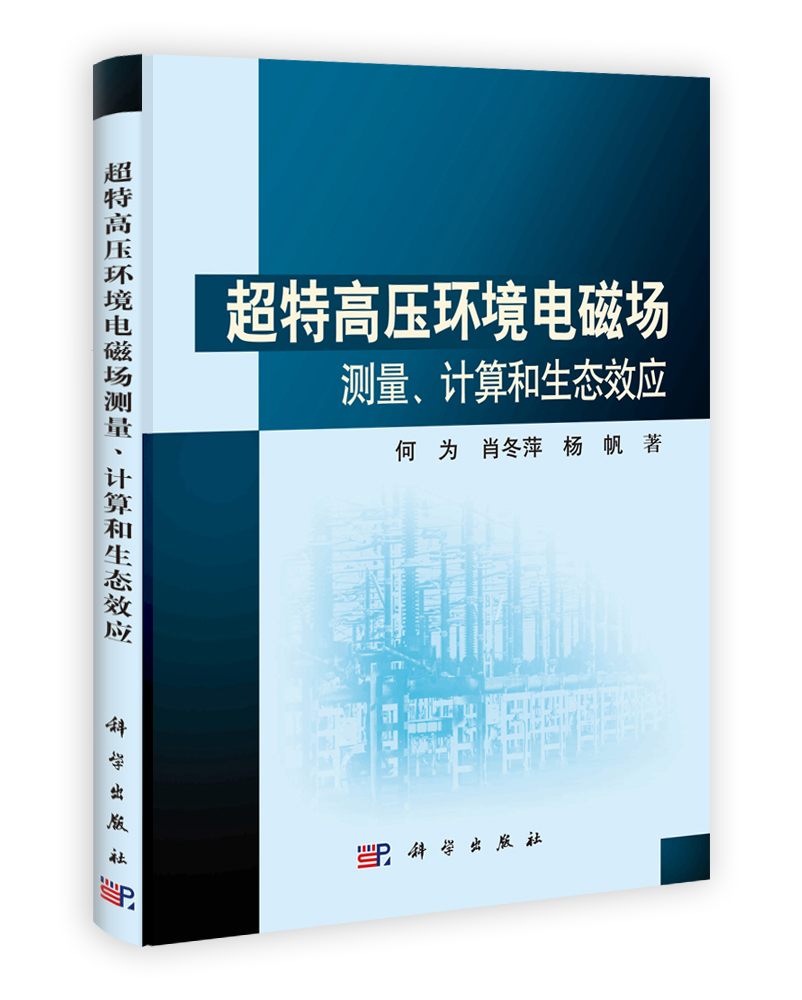 超特高压环境电磁场测量计算和生态效应