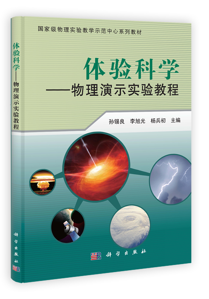 体验科学——物理演示实验教程