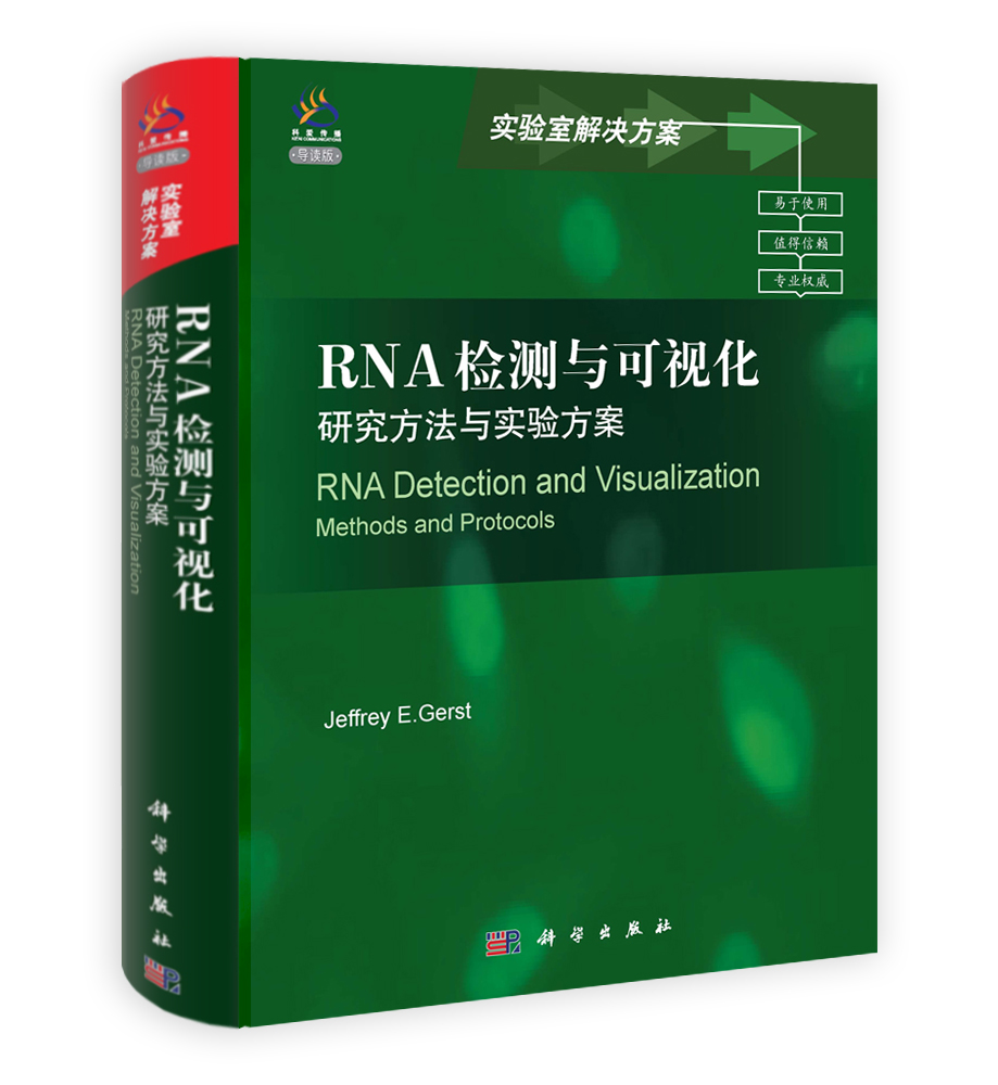 RNA检测与可视化：研究方法与实验方案（导读版）