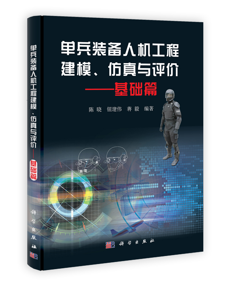 单兵装备人机工程建模仿真与评价