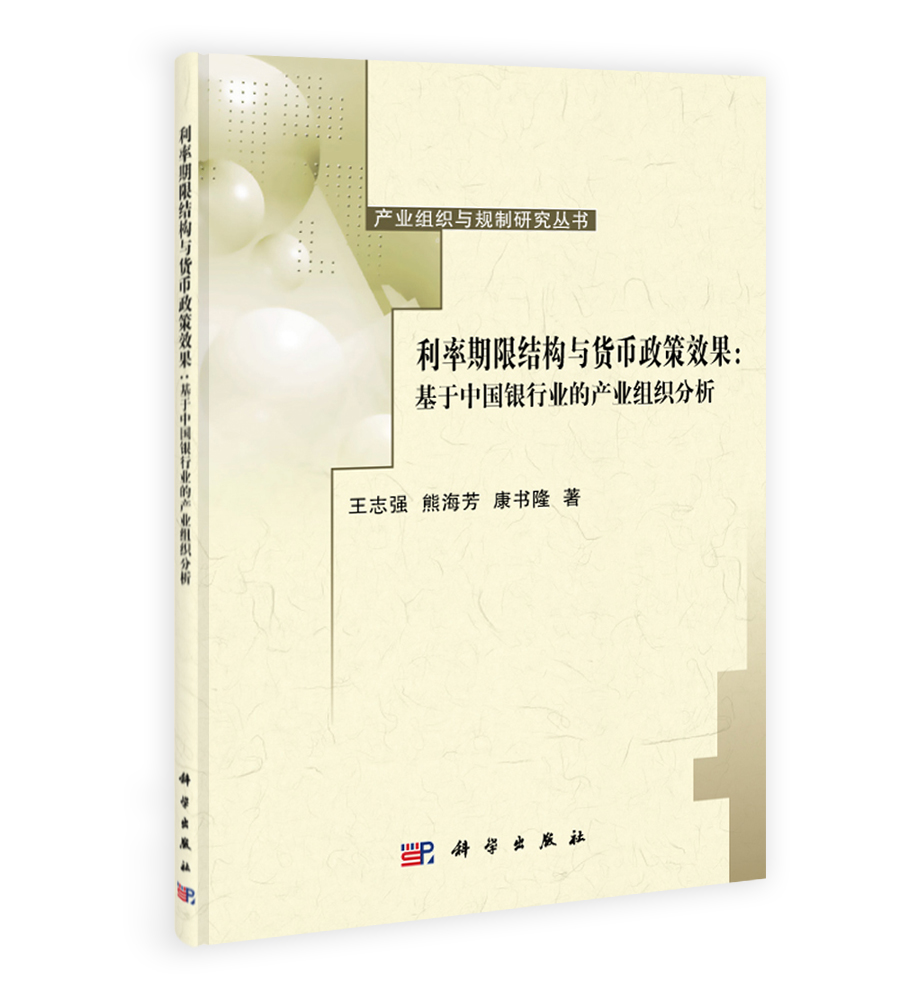 利率期限结构与货币政策效果：基于中国银行业的产业组织分析