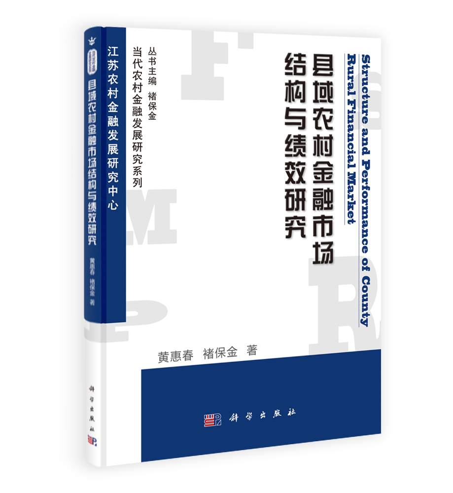 县域农村金融市场结构与绩效研究