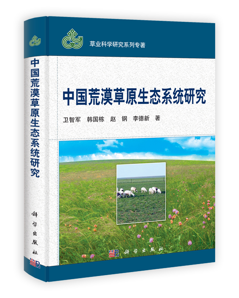 中国荒漠草原生态系统研究