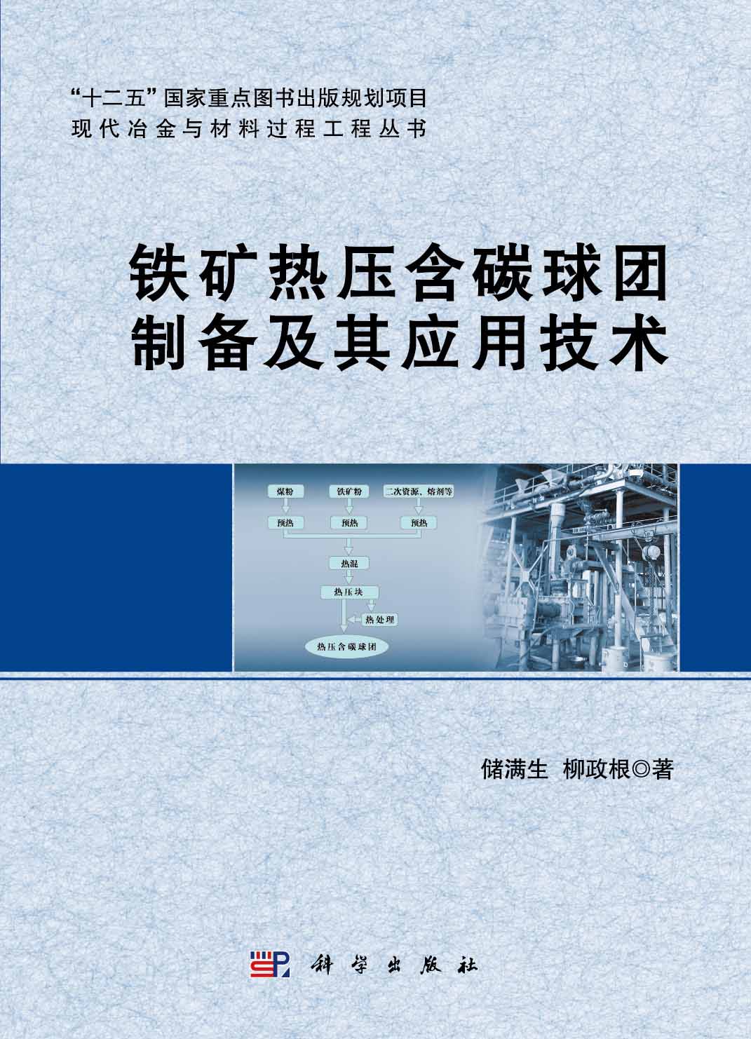 铁矿热压含碳球团制备及其应用技术