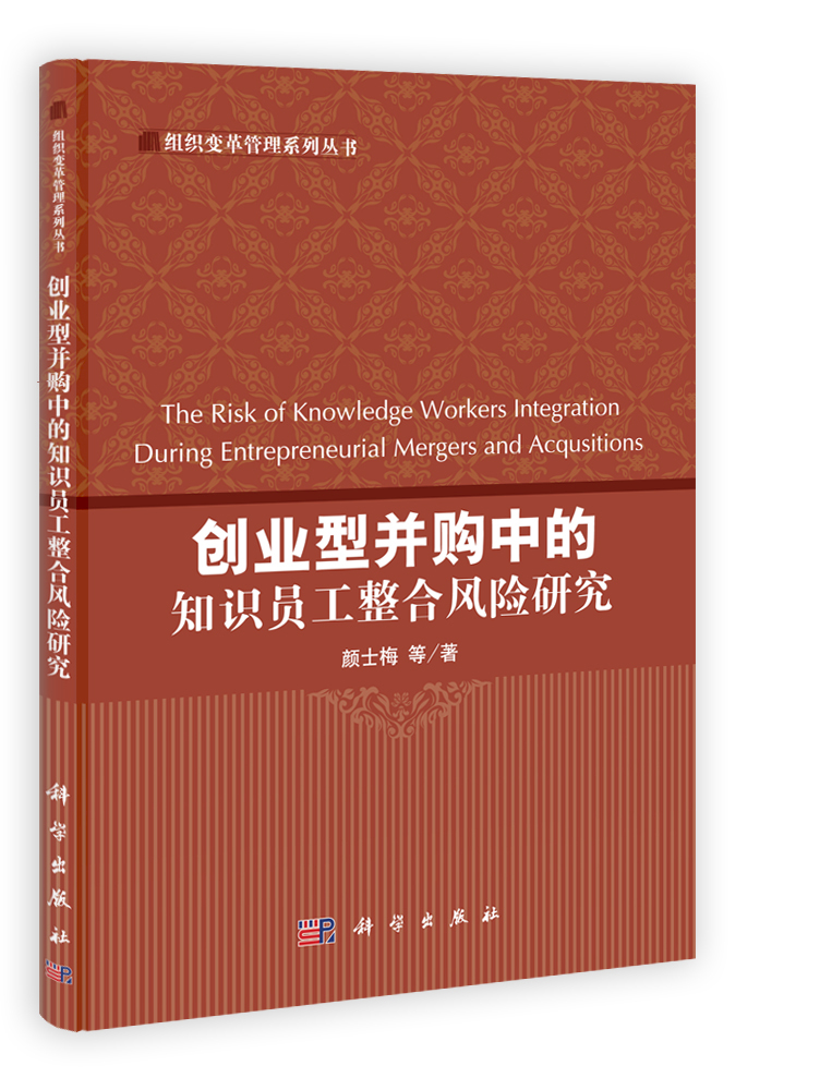 创业型并购中的知识员工整合风险研究