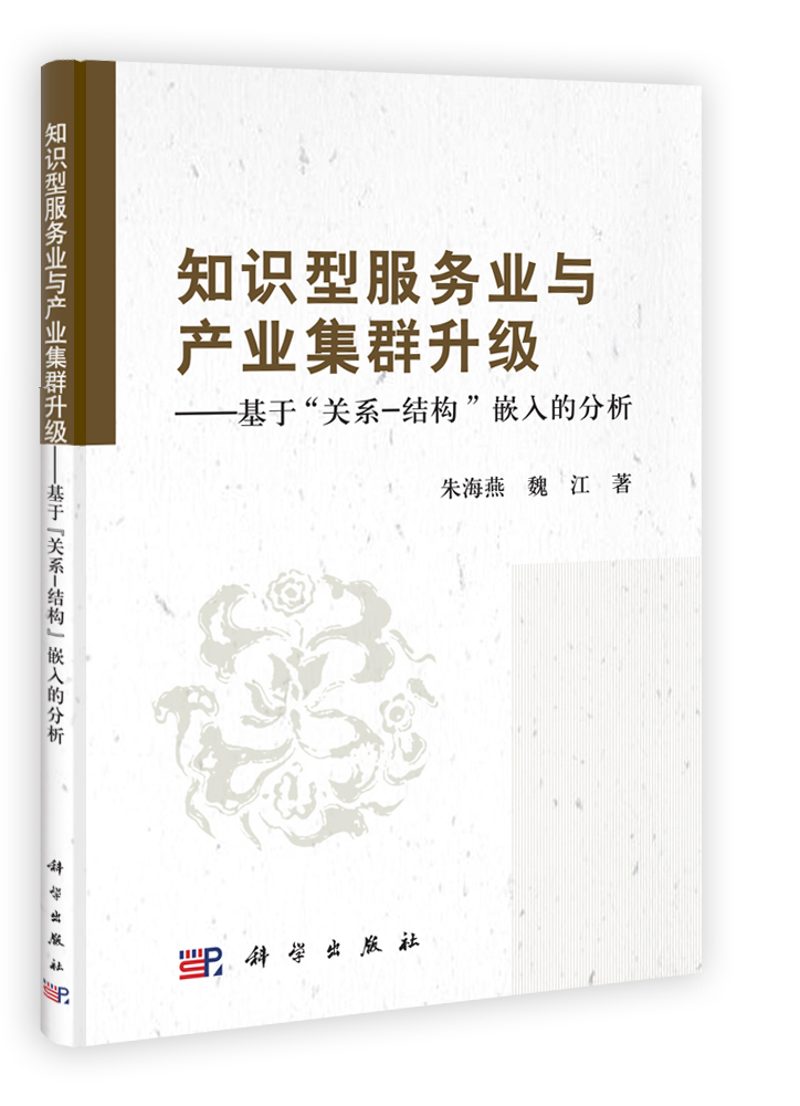 知识型服务业与产业集群升级——基于“关系-结构”嵌入的分析