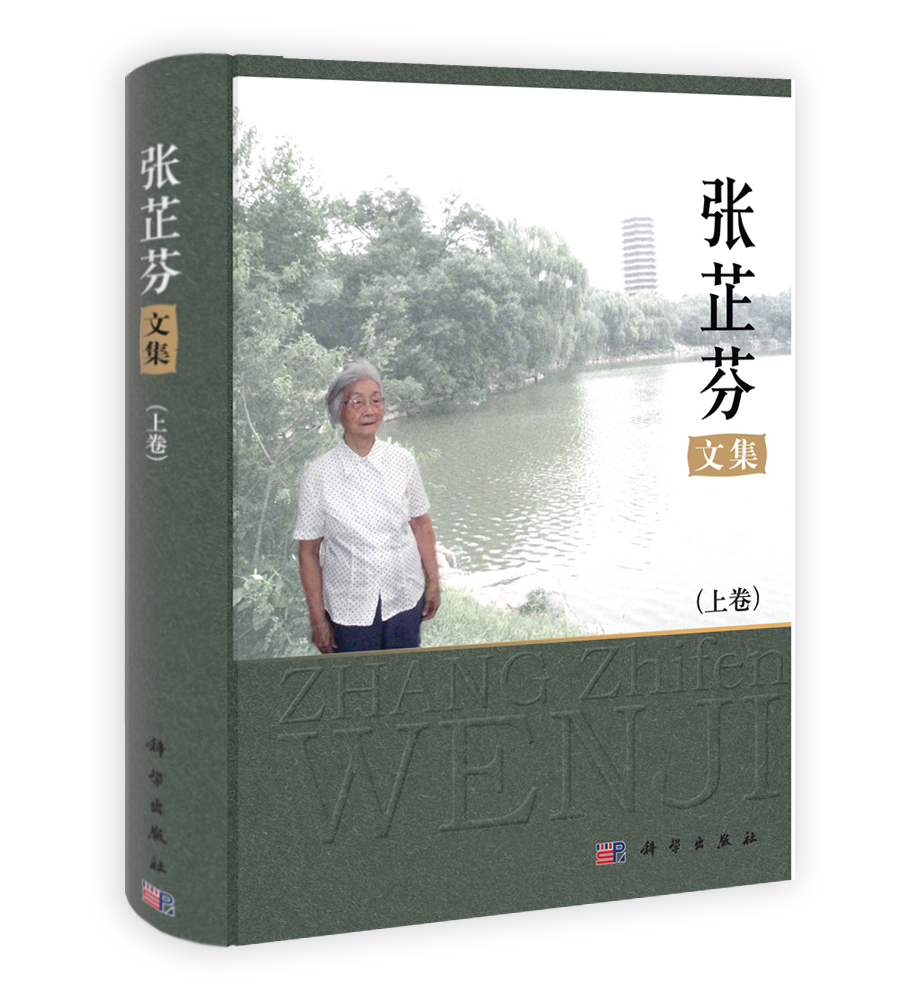 张芷芬文集  上下卷