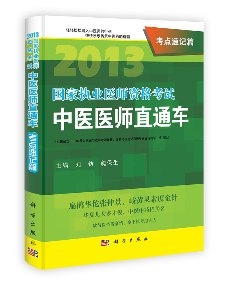 2013国家执业医师资格考试中医医师直通车.考点速记篇