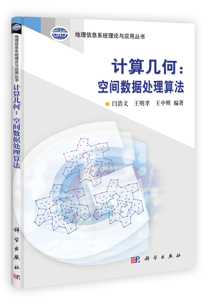 计算几何：空间数据处理算法