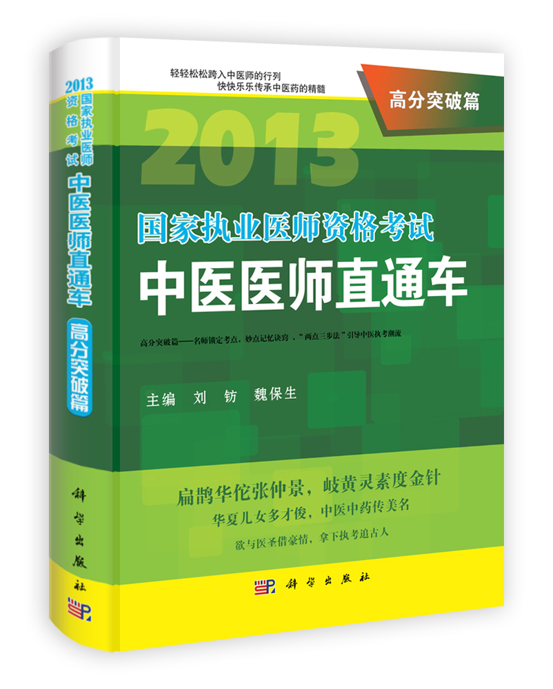 2013国家执业医师资格考试中医医师直通车.高分突破篇