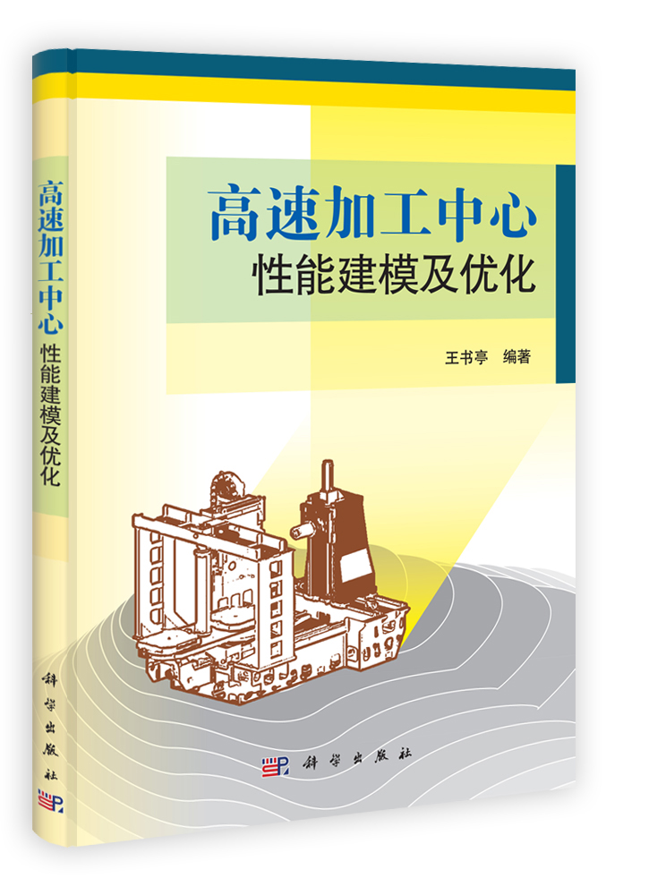 高速加工中心性能建模及优化