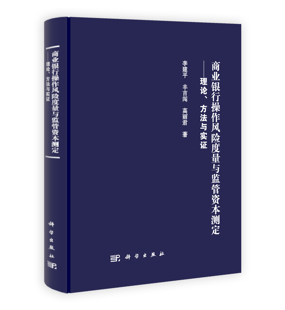 商业银行操作风险度量与监管资本测定——理论方法与实证