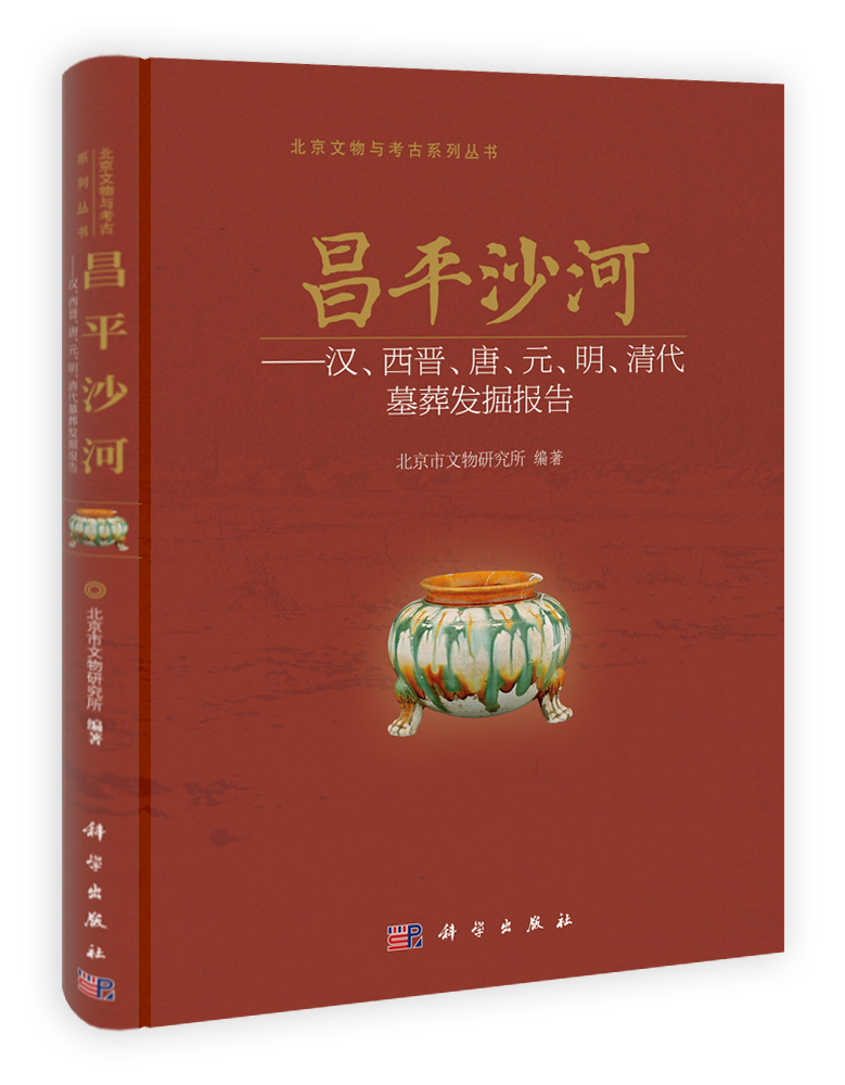 昌平沙河——汉西晋唐元明清代墓葬发掘报告