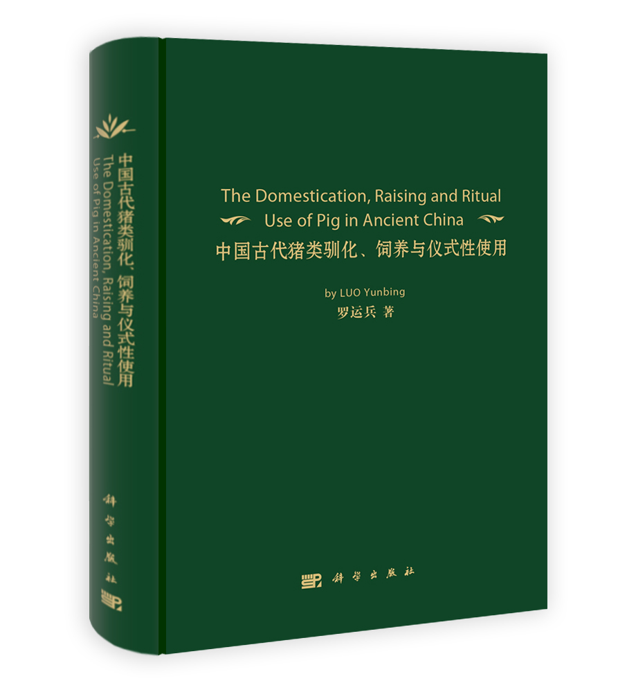 中国古代猪类驯化饲养与仪式性使用