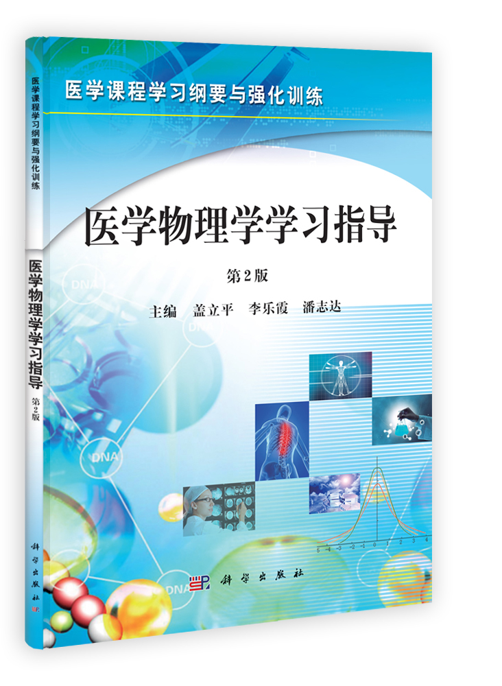 医学物理学学习指导(第2版)