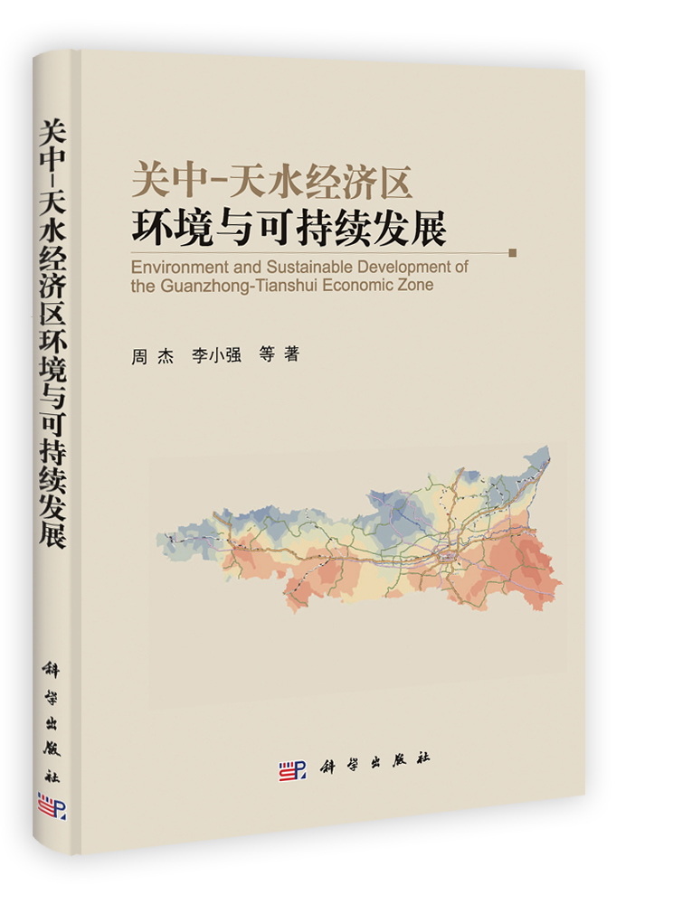 关中-天水经济区环境与可持续发展