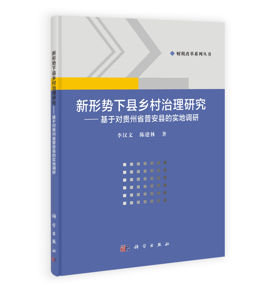 新形势下县乡村治理研究——基于对贵州省普安县的实地调研