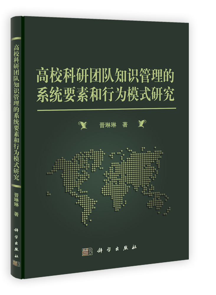 高校科研团队知识管理的系统要素和行为模式研究