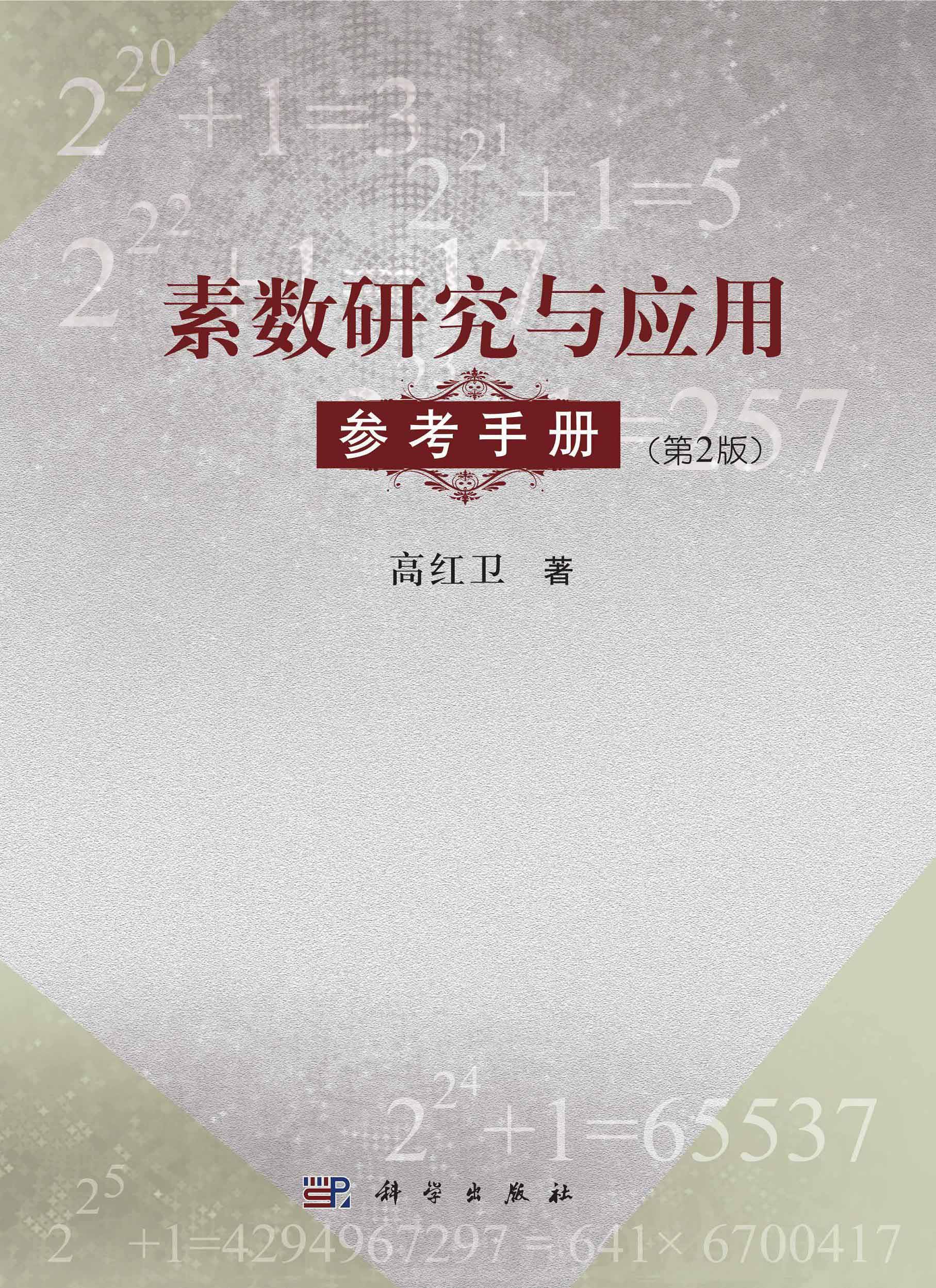素数研究与应用参考手册（第2版）