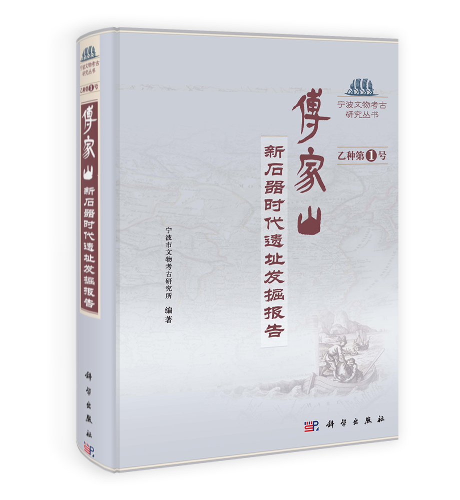 傅家山——新石器时代遗址发掘报告