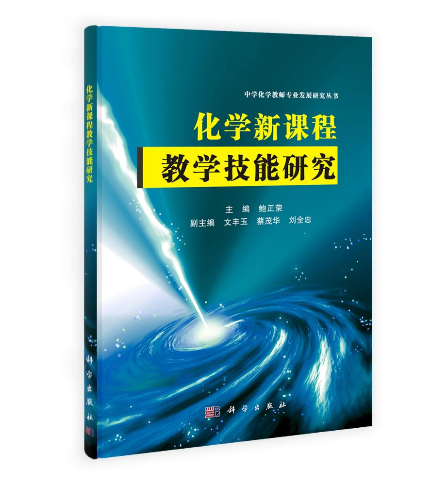 化学新课程教学技能研究