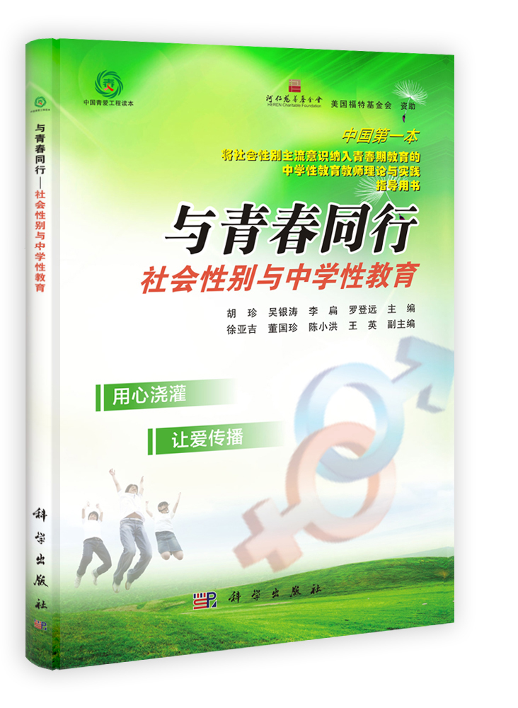 与青春同行——社会性别与中学性教育