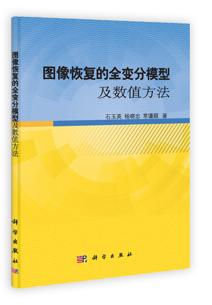 图像恢复的全变分模型及数值方法