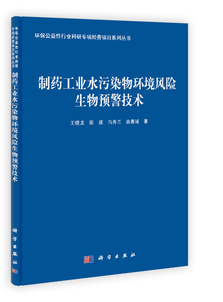 制药工业水污染物环境风险生物预警技术