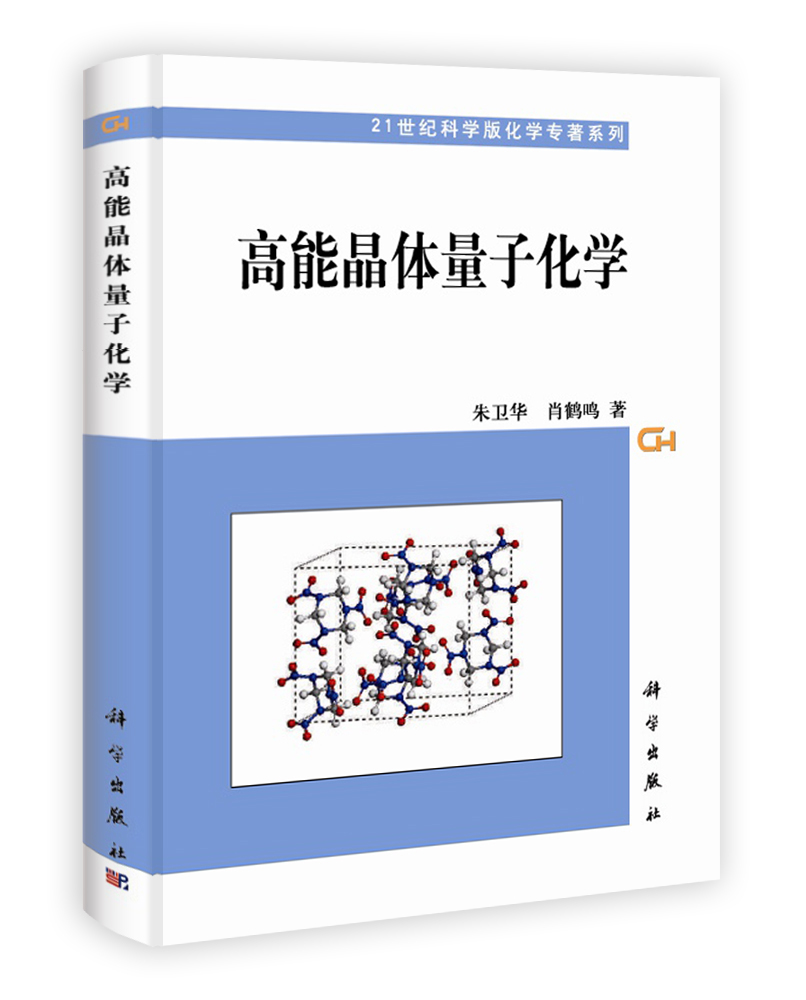 高能晶体量子化学