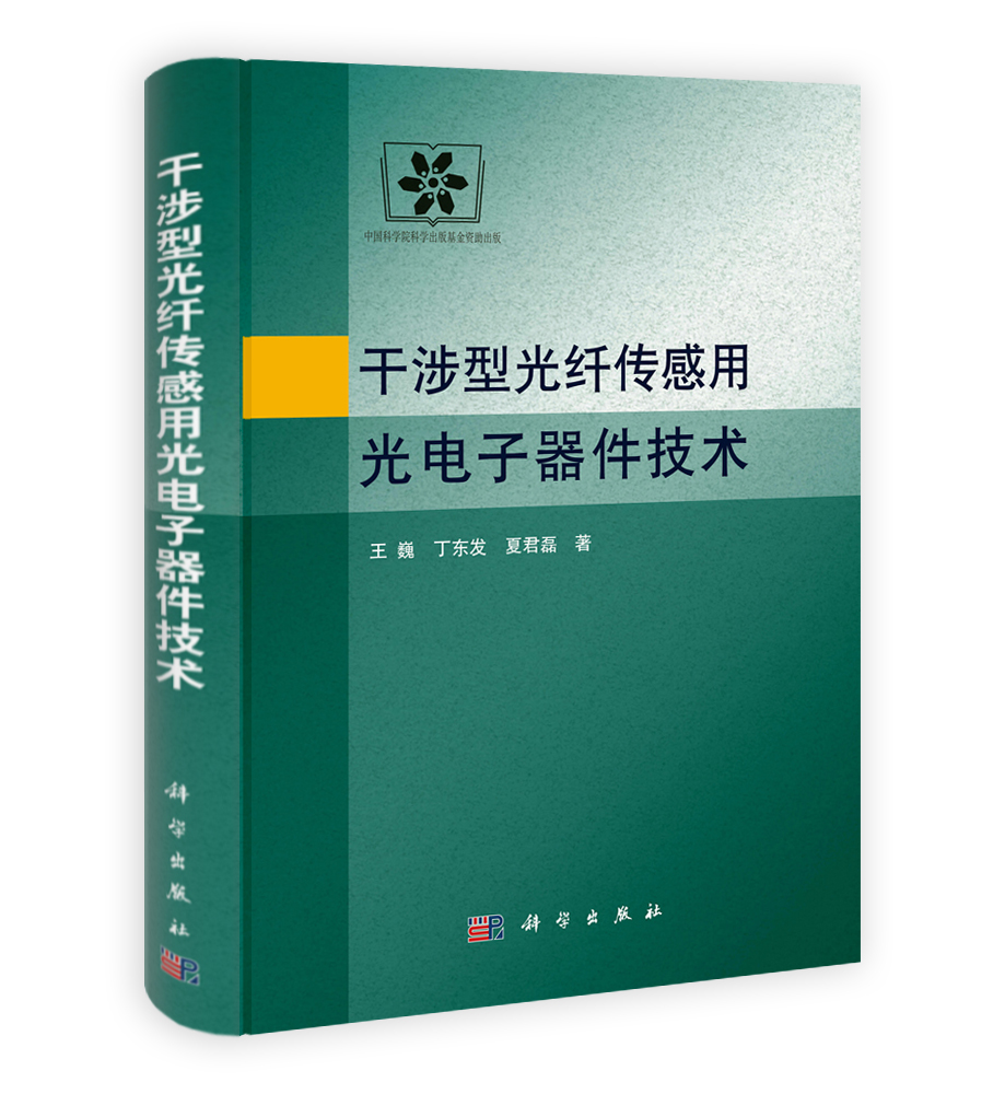 干涉型光纤传感用光电子器件技术