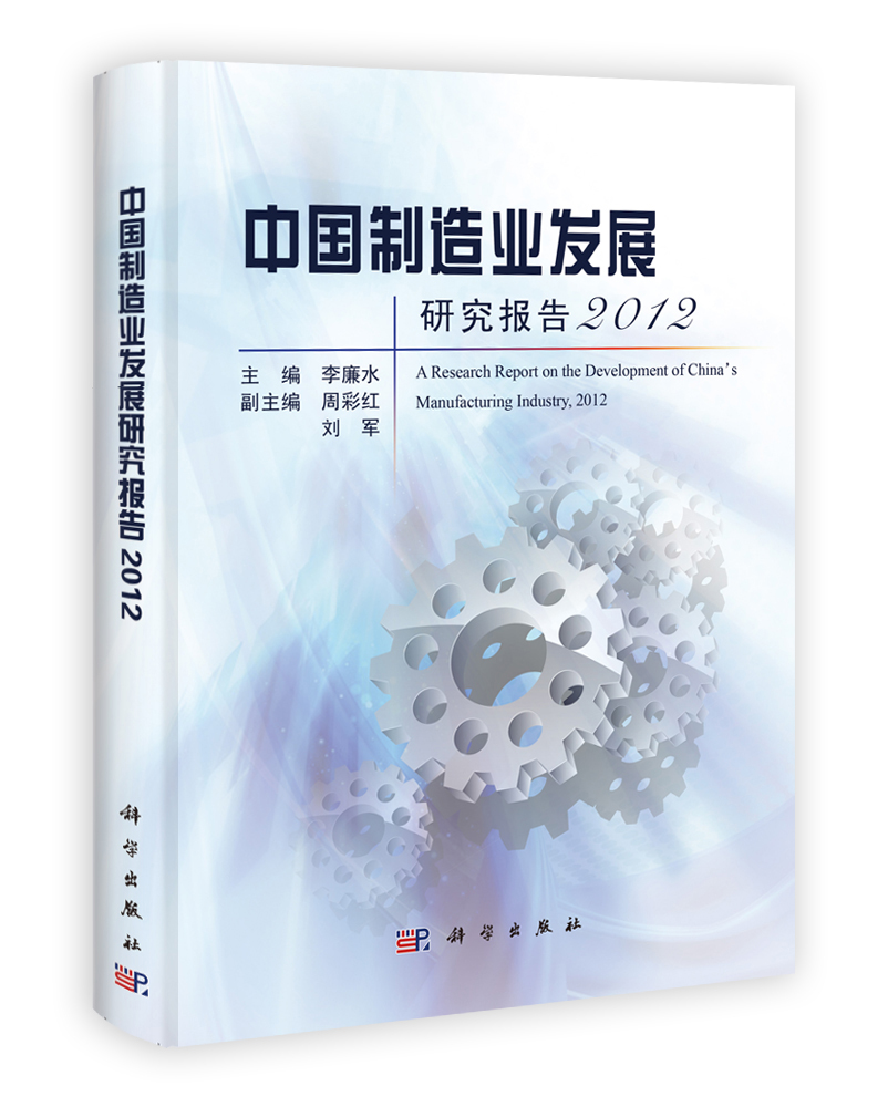 中国制造业发展研究报告2012