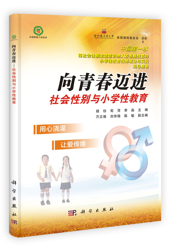 向青春迈进——社会性别与小学性教育