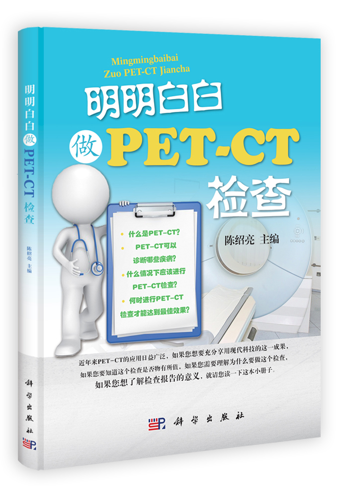 明明白白做PET-CT检查