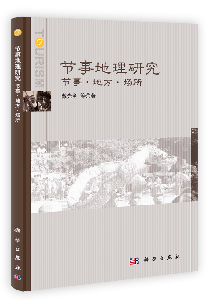 节事地理研究：节事.地方.场所