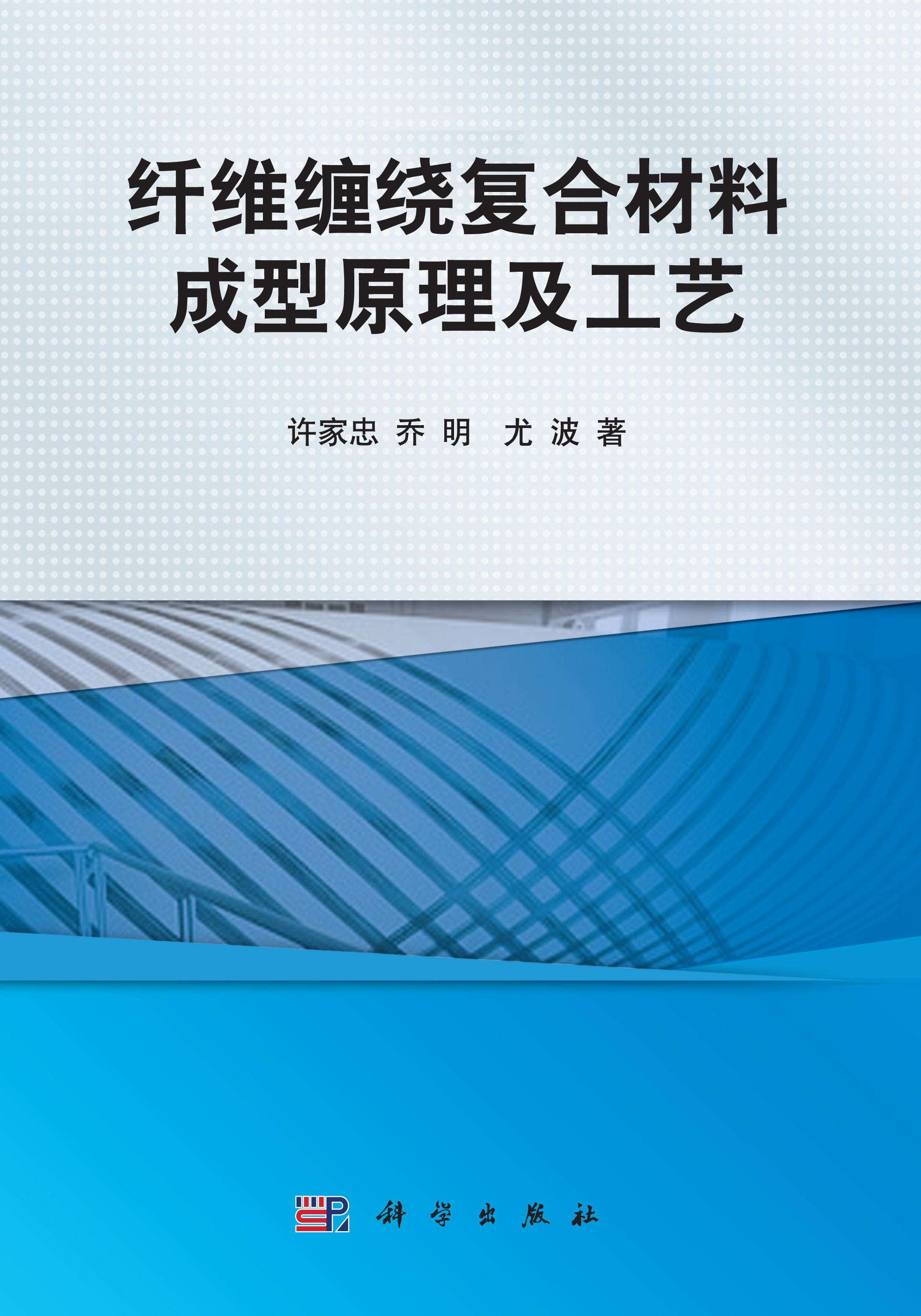 纤维缠绕复合材料成型原理及工艺