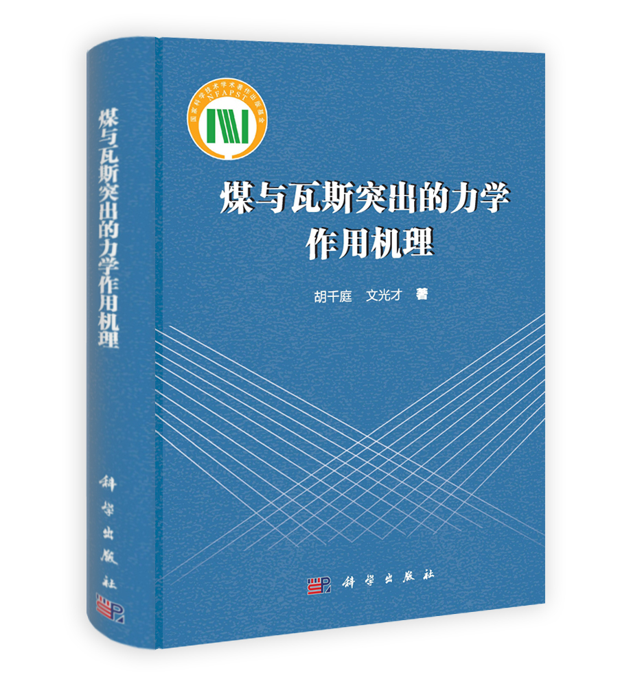 煤与瓦斯突出的力学作用机理