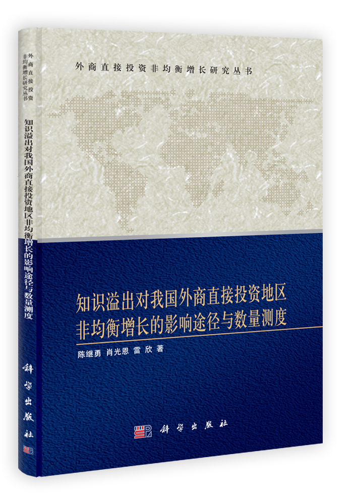 知识溢出对我国外商直接投资地区非均衡增长的影响途径与数量测度